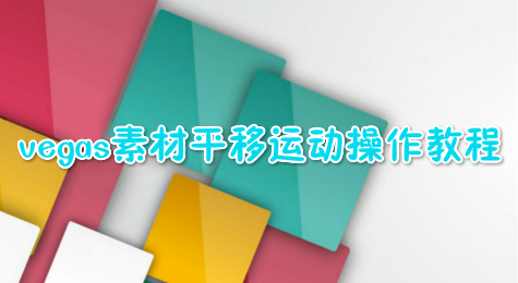 vegas素材平移运动操作教程