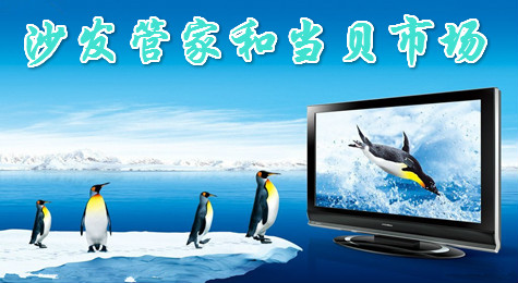沙发管家和当贝市场哪个好用 看了就知道了！