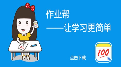 作业帮是什么 作业帮是干嘛的
