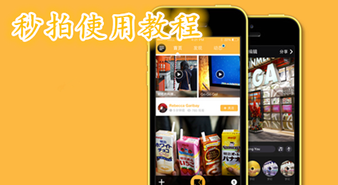 秒拍怎么用 秒拍使用教程详细介绍