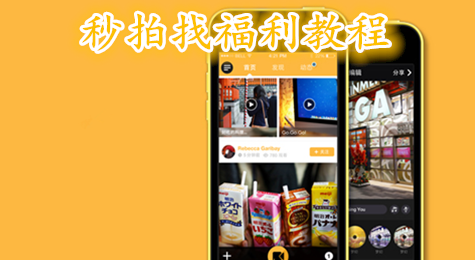 秒拍怎么找福利 秒拍找福利教程