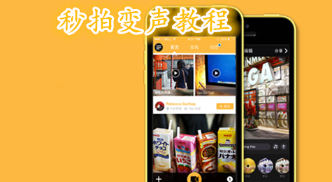 秒拍怎么变声 秒拍变声详细教程