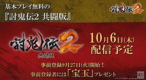 《讨鬼传2》公布 10月6日正式推出