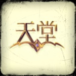 天堂游戏