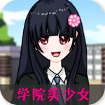学院美少女换装