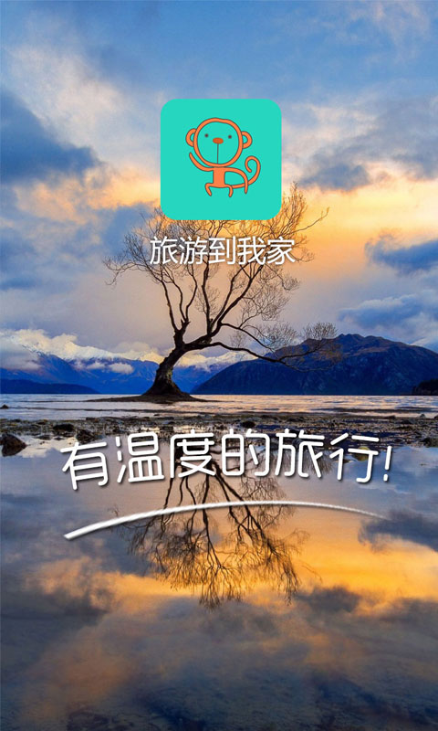 旅游到我家 v2.0.6 安卓版图4