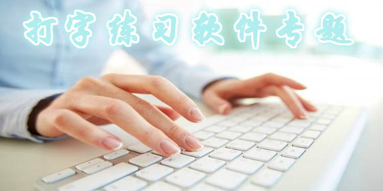 打字练习软件大全