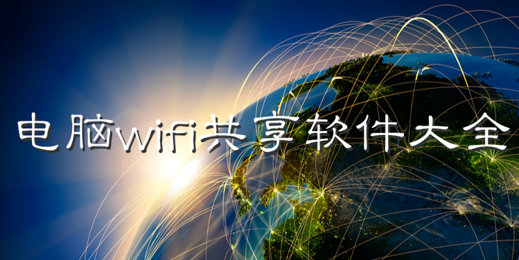 电脑wifi共享软件大全