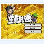 生死时速打字游戏下载