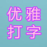拼音打字练习软件