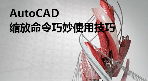 AutoCAD缩放命令巧妙使用技巧