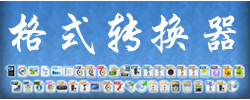 格式转换器