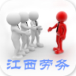 江西劳务安卓版