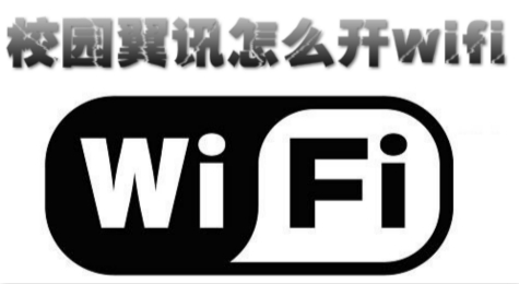 校园翼讯怎么开wifi