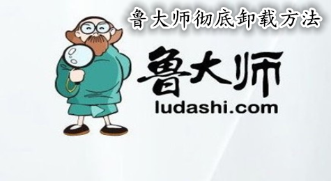 鲁大师怎么卸载 鲁大师怎么彻底卸载