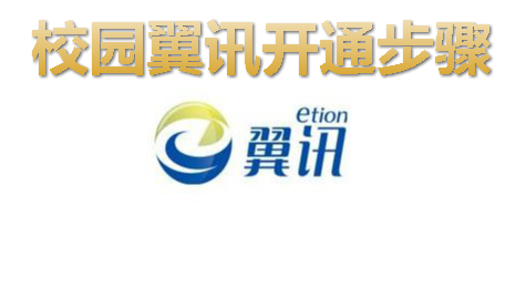 校园翼讯如何开通？