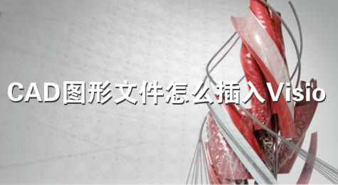 CAD图形文件怎么插入Visio