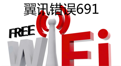 校园翼讯691连接不上如何解决？
