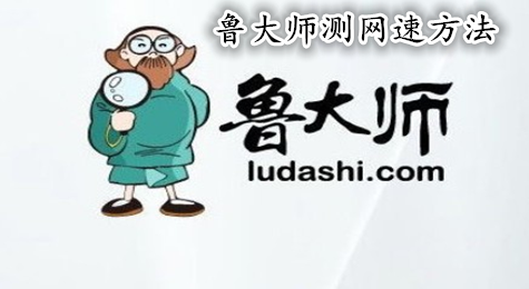 鲁大师怎么测网速 鲁大师如何测网速