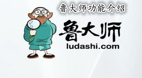 鲁大师有什么用 鲁大师是用来干嘛的