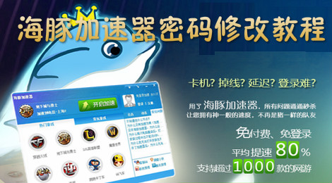 海豚加速器怎么改密码