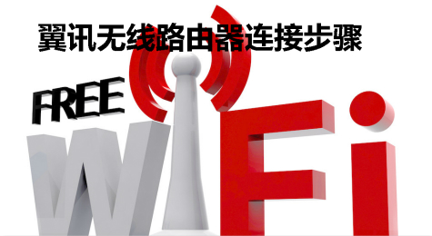 翼讯校园宽带怎么连无线路由器？