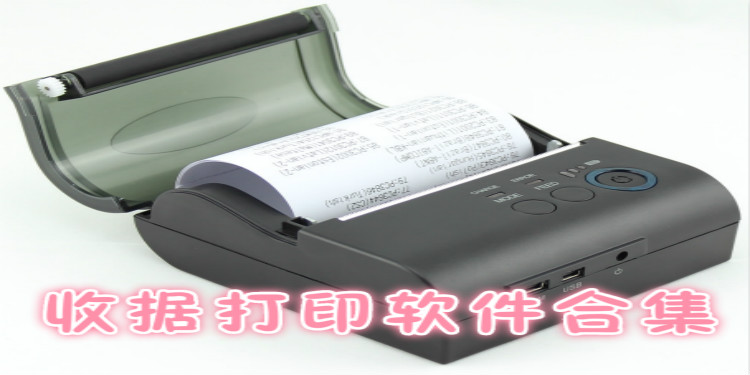 收据打印软件合集