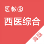 西医综合真题app