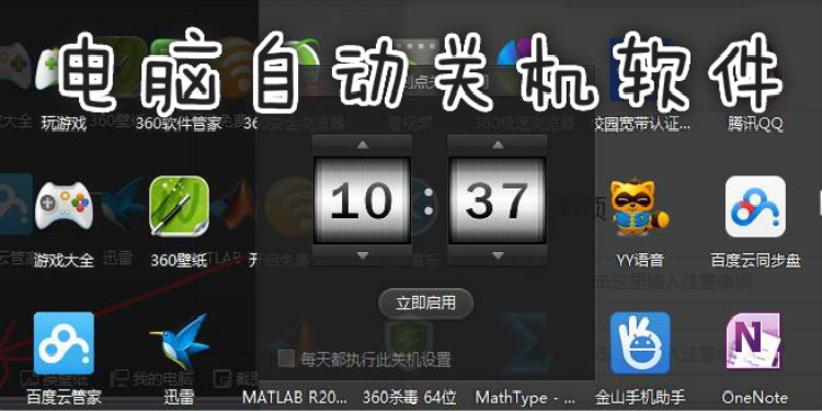 电脑自动关机软件大全