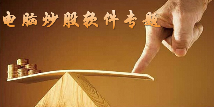 电脑炒股软件大全