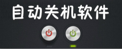 电脑自动关机软件大全