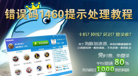 海豚加速器提示错误码1460怎么处理？