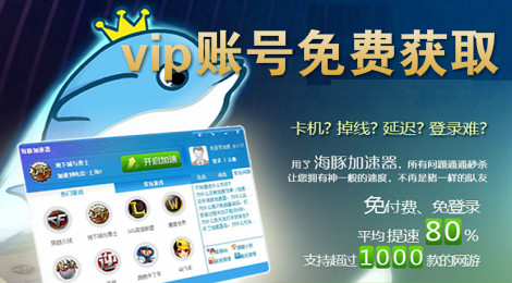 海豚加速器vip账号免费获取