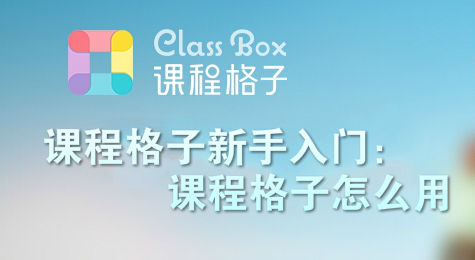 课程格子新手入门：课程格子怎么用