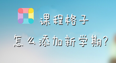 课程格子怎么添加新学期?