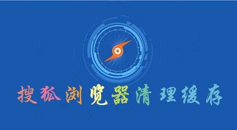 怎么使用搜狐浏览器清理缓存文件？