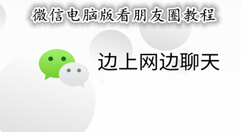 微信电脑版怎么看朋友圈 微信电脑版朋友圈在哪