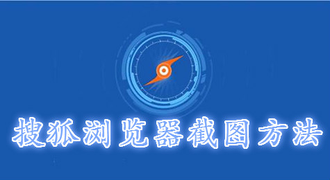 搜狐浏览器怎么截图 搜狐浏览器截取全屏网页方法