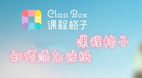 课程格子如何添加贴纸？