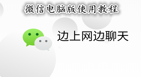 微信电脑版怎么用 微信电脑版怎么使用