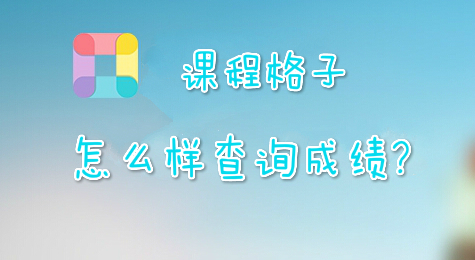 课程格子怎么样查询成绩?