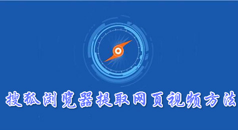 搜狐浏览器怎么提取网页视频？