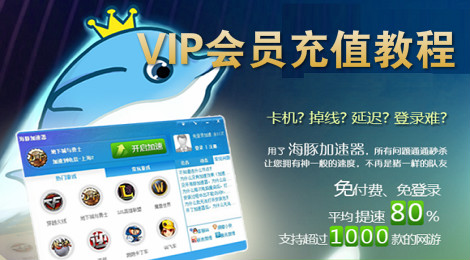 海豚加速器VIP账号充值教程