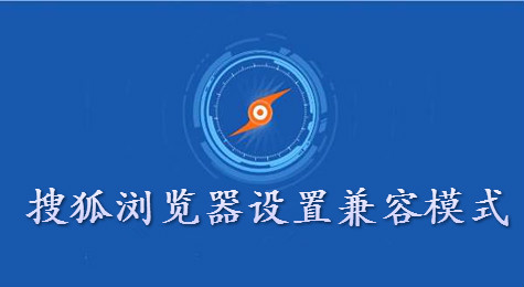 搜狐浏览器怎么设置兼容模式？