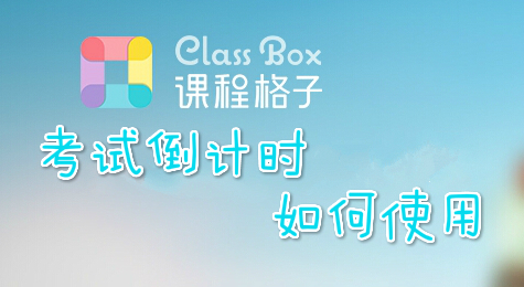 课程格子考试倒计时如何使用