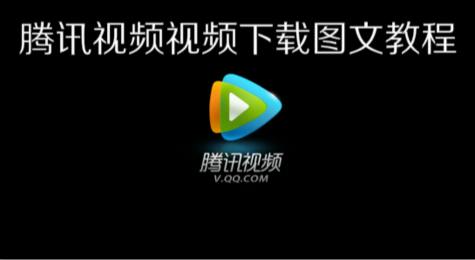 腾讯视频怎么下视频图文教程