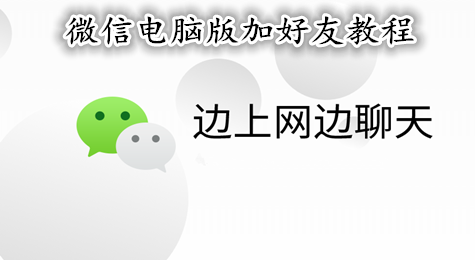 微信电脑版怎么加人 微信电脑版怎么加好友