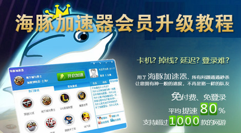 海豚加速器会员如何升级