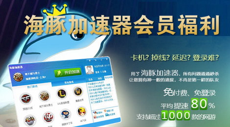 海豚加速器会员用处?