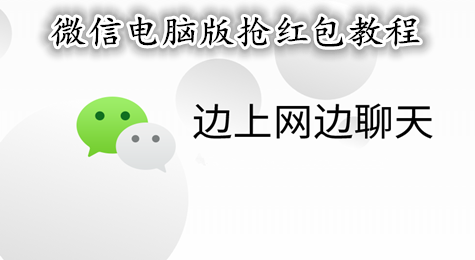 微信电脑版怎么抢红包 微信电脑版如何抢红包
